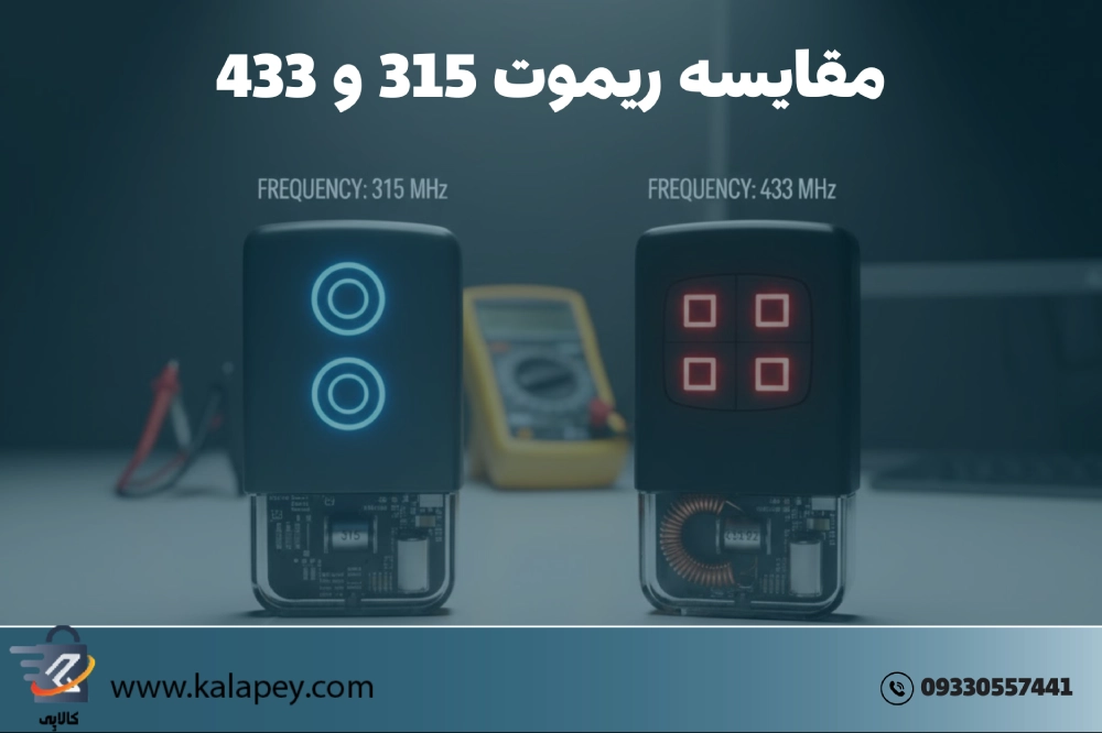 مقایسه جامع ریموت ۳۱۵ و ۴۳۳: کدام فرکانس برای دزدگیر شما بهتر است؟